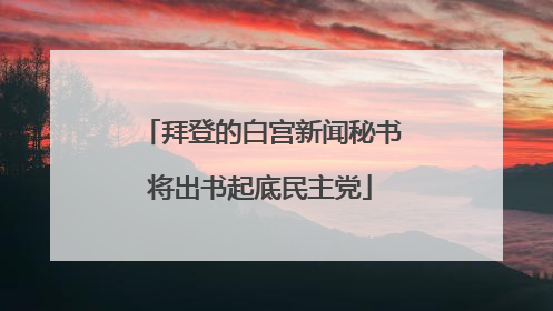拜登的白宫新闻秘书将出书起底民主党