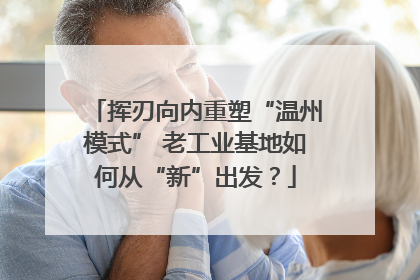 挥刃向内重塑“温州模式” 老工业基地如何从“新”出发？