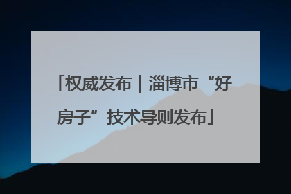 权威发布｜淄博市“好房子”技术导则发布