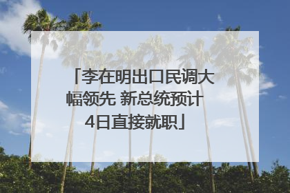 李在明出口民调大幅领先 新总统预计4日直接就职