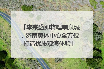 李宗盛即将唱响泉城，济南奥体中心全方位打造优质观演体验