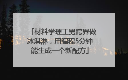 材料学理工男跨界做冰淇淋，用编程5分钟能生成一个新配方