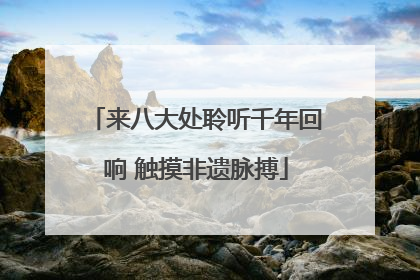 来八大处聆听千年回响 触摸非遗脉搏