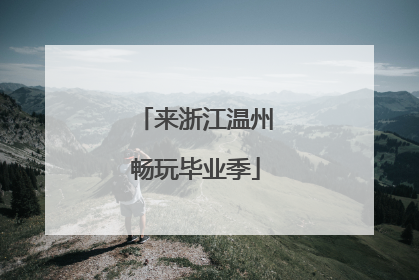 来浙江温州畅玩毕业季