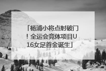 杨浦小将点射破门！全运会竞体项目U16女足首金诞生