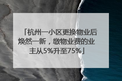 杭州一小区更换物业后焕然一新，缴物业费的业主从5%升至75%