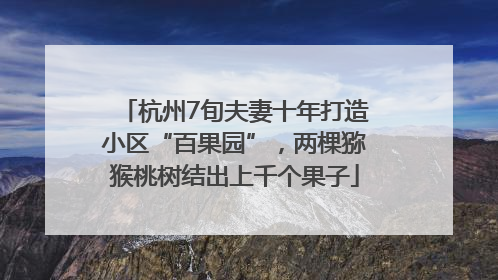 杭州7旬夫妻十年打造小区“百果园”，两棵猕猴桃树结出上千个果子