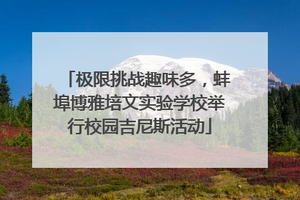 极限挑战趣味多，蚌埠博雅培文实验学校举行校园吉尼斯活动