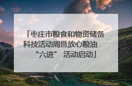 枣庄市粮食和物资储备科技活动周暨放心粮油 “六进” 活动启动