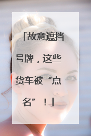 故意遮挡号牌，这些货车被“点名”！