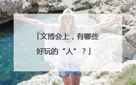 文博会上，有哪些好玩的“人”？
