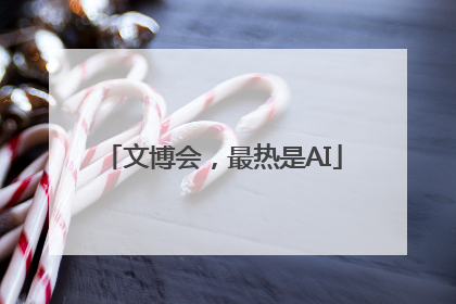 文博会，最热是AI