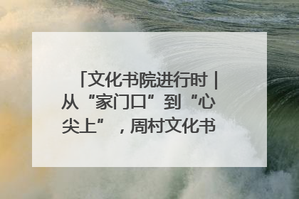 文化书院进行时｜从“家门口”到“心尖上”，周村文化书院的惠民实践