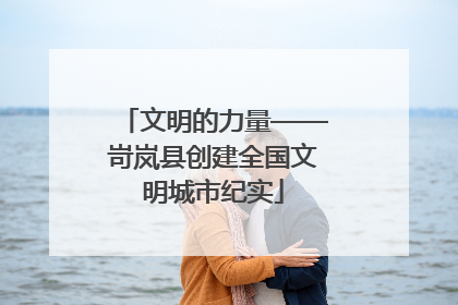文明的力量——岢岚县创建全国文明城市纪实