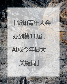 新知青年大会办到第11届，AI成今年最大关键词