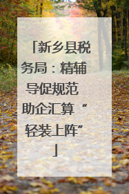 新乡县税务局：精辅导促规范 助企汇算“轻装上阵”
