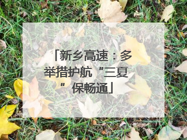 新乡高速：多举措护航“三夏”保畅通