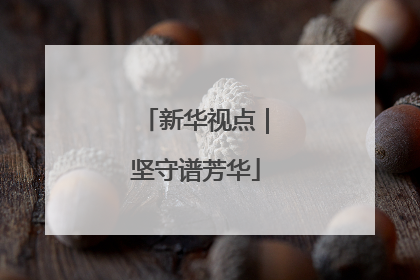 新华视点｜坚守谱芳华