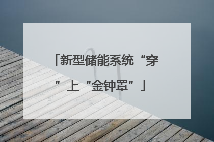 新型储能系统“穿”上“金钟罩”