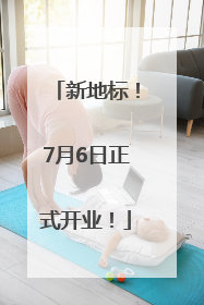 新地标！7月6日正式开业！