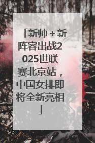 新帅＋新阵容出战2025世联赛北京站，中国女排即将全新亮相