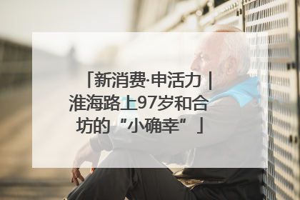 新消费·申活力｜淮海路上97岁和合坊的“小确幸”