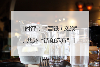 时评：“高铁+文旅”，共赴“诗和远方”