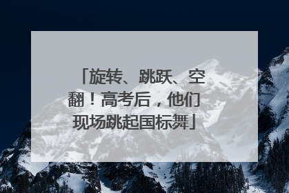 旋转、跳跃、空翻！高考后，他们现场跳起国标舞