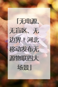 无电源、无盲区、无边界！河北移动发布无源物联四大场景