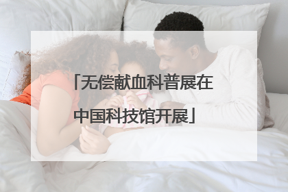 无偿献血科普展在中国科技馆开展