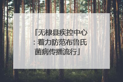 无棣县疾控中心：着力防范布鲁氏菌病传播流行