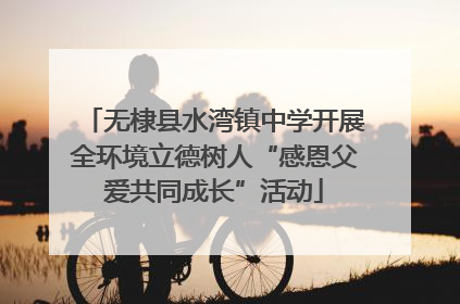 无棣县水湾镇中学开展全环境立德树人“感恩父爱共同成长”活动