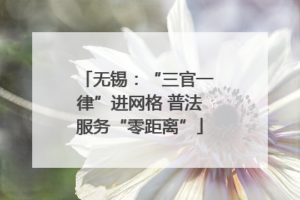 无锡：“三官一律”进网格 普法服务“零距离”