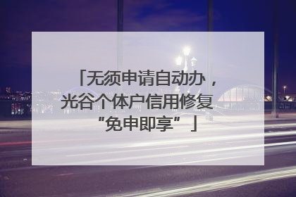 无须申请自动办，光谷个体户信用修复“免申即享”