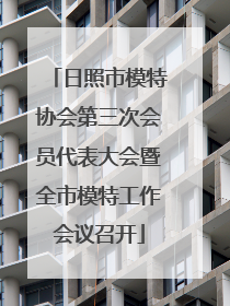 日照市模特协会第三次会员代表大会暨全市模特工作会议召开
