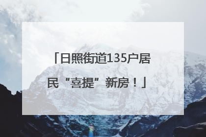 日照街道135户居民“喜提”新房！