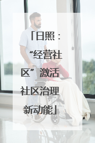 日照：“经营社区”激活社区治理新动能