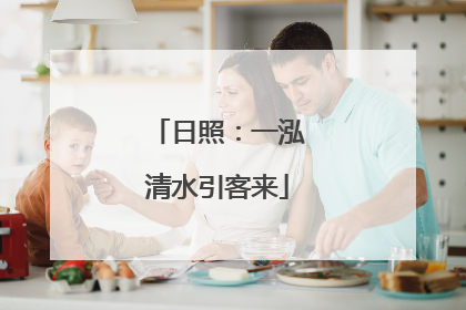 日照：一泓清水引客来