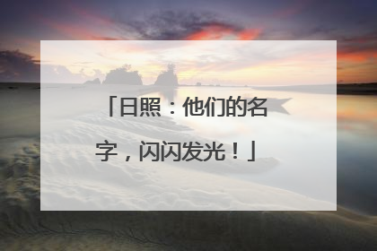 日照：他们的名字，闪闪发光！