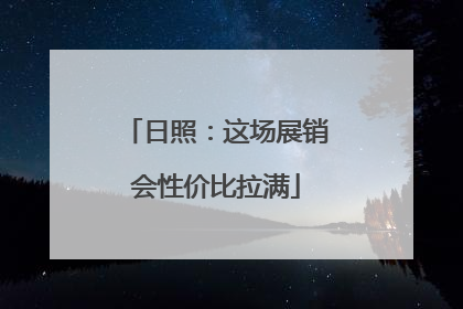 日照：这场展销会性价比拉满