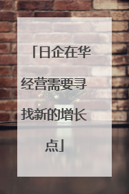 日企在华经营需要寻找新的增长点
