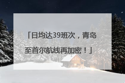 日均达39班次，青岛至首尔航线再加密！