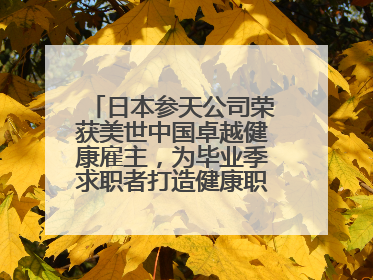 日本参天公司荣获美世中国卓越健康雇主，为毕业季求职者打造健康职场标杆