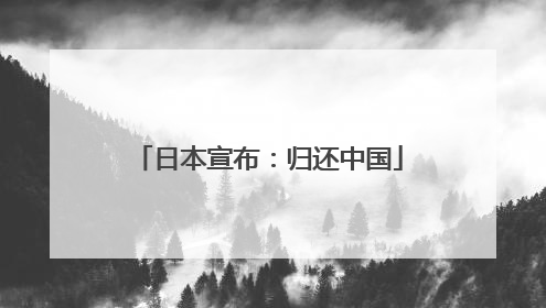 日本宣布：归还中国