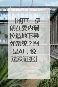 明查｜伊朗在委内瑞拉造地下导弹系统？图是AI，说法没证据