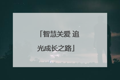 智慧关爱 追光成长之路