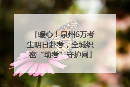 暖心！泉州6万考生明日赴考，全城织密“助考”守护网