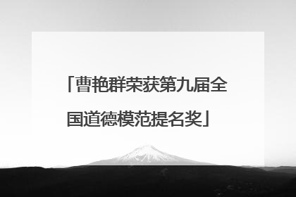 曹艳群荣获第九届全国道德模范提名奖