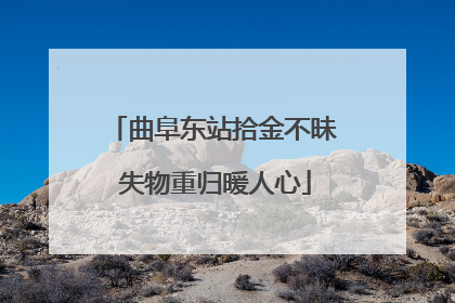 曲阜东站拾金不昧 失物重归暖人心