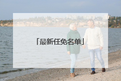 最新任免名单